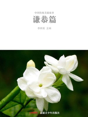 cover image of 中国传统美德故事&#8212;&#8212;谦恭篇 (Stories of Traditional Chinese Virtue: Courtesy)